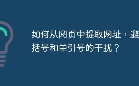 如何从网页中提取网址，避免括号和单引号的干扰？