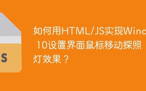 如何用HTML/JS实现Windows 10设置界面鼠标移动探照灯效果？