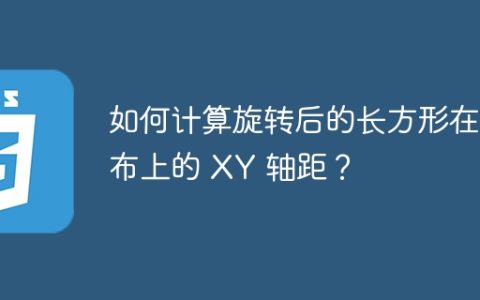 如何计算旋转后的长方形在画布上的 XY 轴距？