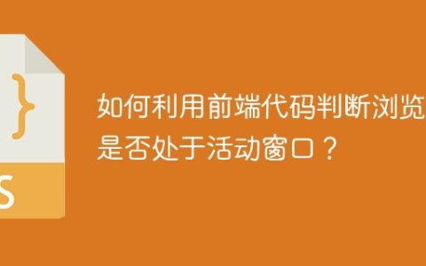 如何利用前端代码判断浏览器是否处于活动窗口？