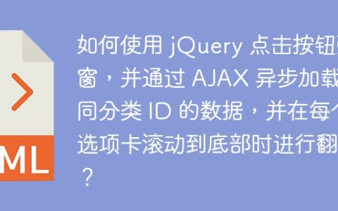 如何使用 jQuery 点击按钮弹窗，并通过 AJAX 异步加载不同分类 ID 的数据，并在每个选项卡滚动到底部时进行翻页？