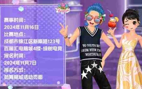 《劲舞团》2024城市巡回赛第三站报名开启!热辣成都等你来战！
