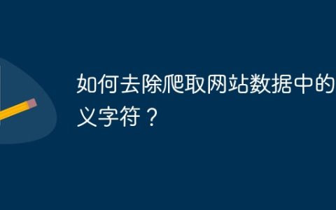 如何去除爬取网站数据中的转义字符？