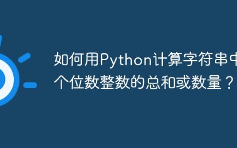 如何用Python计算字符串中个位数整数的总和或数量？