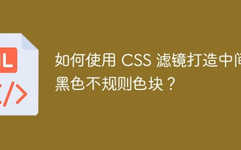 如何使用 CSS 滤镜打造中间黑色不规则色块？