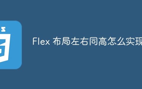 Flex 布局左右同高怎么实现？