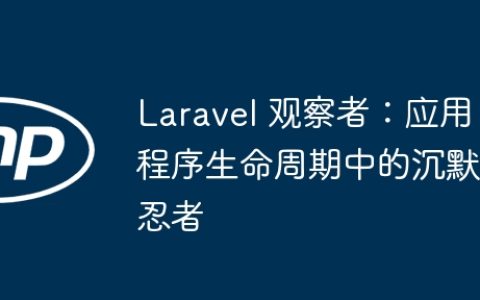 Laravel 观察者：应用程序生命周期中的沉默忍者