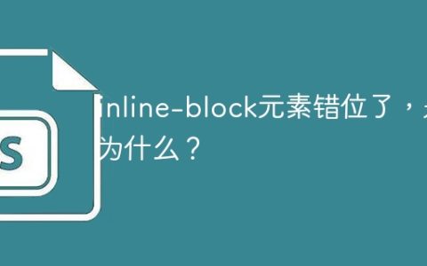 inline-block元素错位了，是为什么？