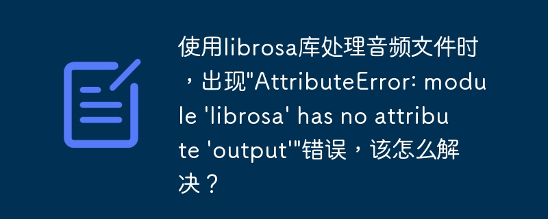 使用librosa库处理音频文件时,出现