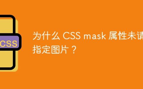 为什么 CSS mask 属性未请求指定图片？