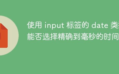 使用 input 标签的 date 类型能否选择精确到毫秒的时间？