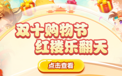 双十一年度游戏盛宴，折扣、福利与精彩活动嗨翻全场！