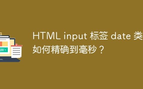 HTML input 标签 date 类型如何精确到毫秒？