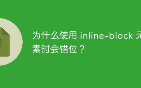 为什么使用 inline-block 元素时会错位？