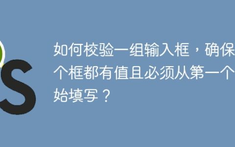 如何校验一组输入框，确保每个框都有值且必须从第一个开始填写？