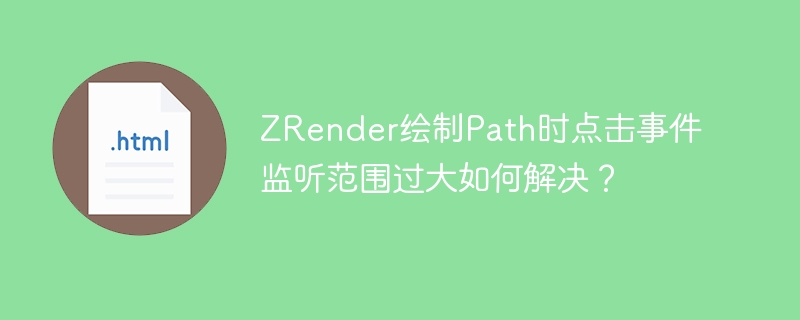 ZRender绘制Path时点击事件监听范围过大如何解决?