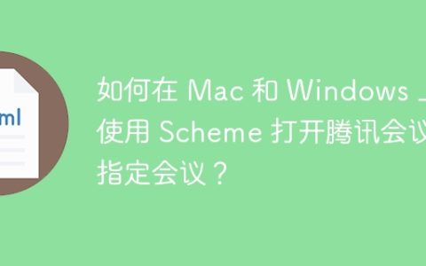 如何在 Mac 和 Windows 上使用 Scheme 打开腾讯会议指定会议？