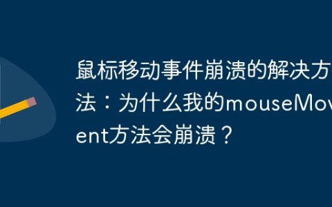 鼠标移动事件崩溃的解决方法：为什么我的mouseMoveEvent方法会崩溃？