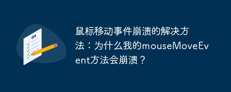 鼠标移动事件崩溃的解决方法:为什么我的mousemoveevent方法会崩溃?
