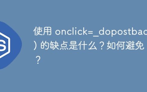 使用 onclick=_dopostback() 的缺点是什么？如何避免？