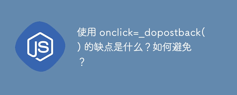 使用 onclick=_dopostback() 的缺点是什么?如何避免?