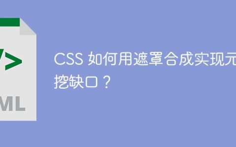 CSS 如何用遮罩合成实现元素挖缺口？