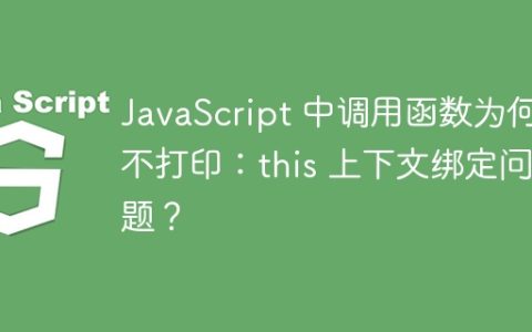 JavaScript 中调用函数为何不打印：this 上下文绑定问题？
