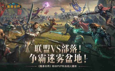 联盟VS部落！《暗黑破坏神：不朽》×《魔兽世界》联动PVP战场争霸迷雾盆地