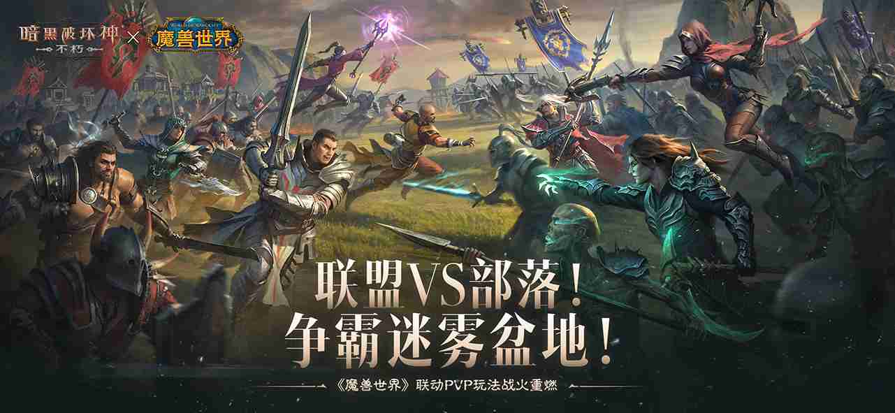 联盟VS部落!《暗黑破坏神:不朽》×《魔兽世界》联动PVP战场争霸迷雾盆地
