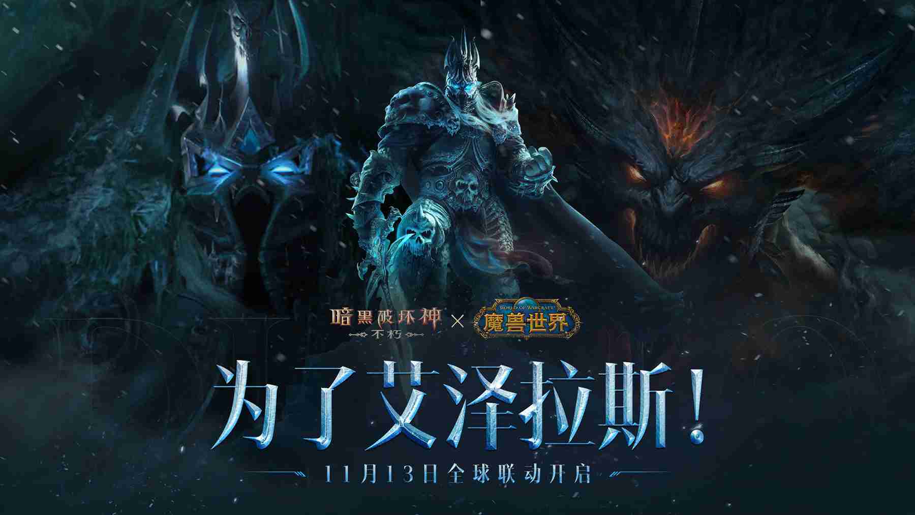 联盟VS部落!《暗黑破坏神:不朽》×《魔兽世界》联动PVP战场争霸迷雾盆地