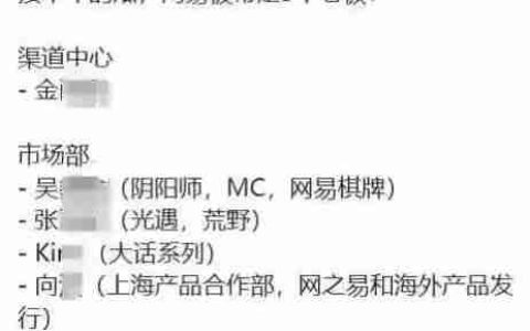传网易游戏陷入贪腐风波，涉及金额上亿、涉事高管众多