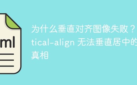 为什么垂直对齐图像失败？vertical-align 无法垂直居中的真相