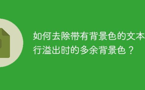 如何去除带有背景色的文本单行溢出时的多余背景色？
