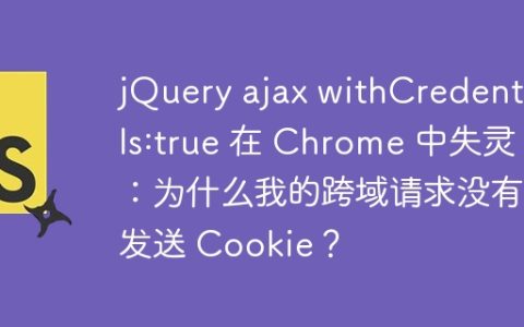 jQuery ajax withCredentials:true 在 Chrome 中失灵：为什么我的跨域请求没有发送 Cookie？