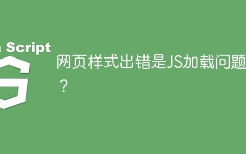 网页样式出错是JS加载问题吗？
