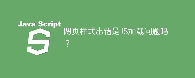 网页样式出错是js加载问题吗?