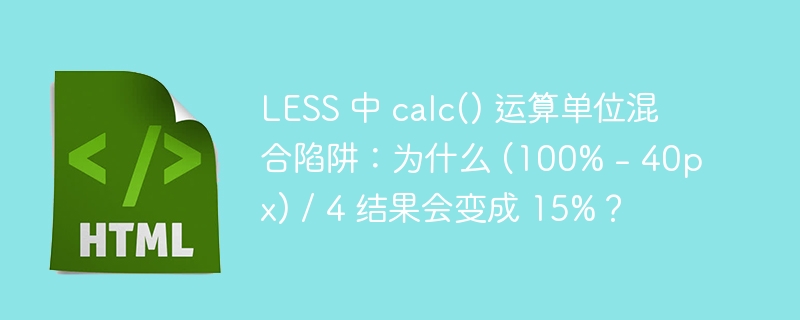 LESS 中 calc() 运算单位混合陷阱:为什么 (100% - 40px) / 4 结果会变成 15%?