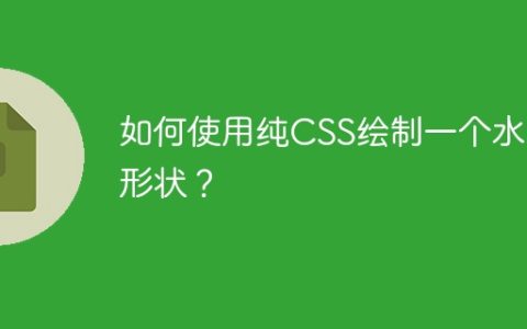 如何使用纯CSS绘制一个水滴形状？
