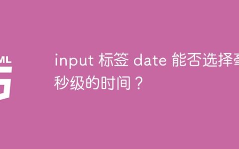 input 标签 date 能否选择毫秒级的时间？