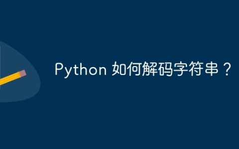 Python 如何解码字符串？