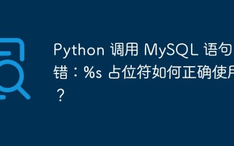 Python 调用 MySQL 语句报错：%s 占位符如何正确使用？