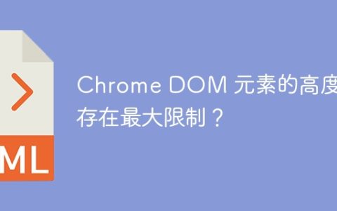 Chrome DOM 元素的高度是否存在最大限制？