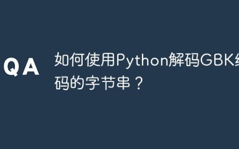 如何使用Python解码GBK编码的字节串？
