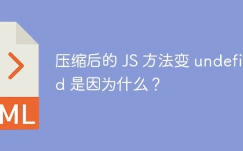 压缩后的 JS 方法变 undefined 是因为什么？
