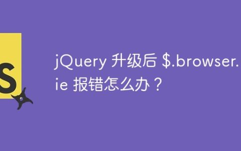 jQuery 升级后 $.browser.msie 报错怎么办？