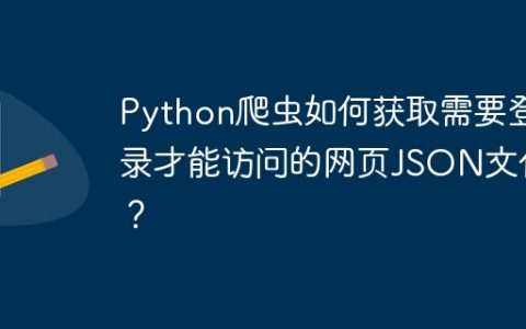 Python爬虫如何获取需要登录才能访问的网页JSON文件？