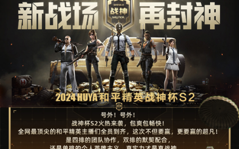 2024虎牙和平精英战神杯S2即将震撼启幕，再为封神而战！