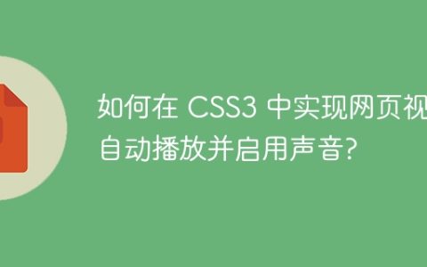 如何在 CSS3 中实现网页视频自动播放并启用声音?
