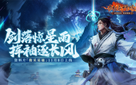福利季来袭 《剑网一》年终资料片「俊采星驰」今日上线！