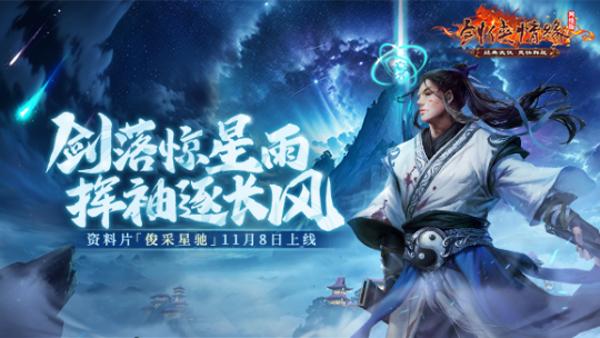 福利季来袭 《剑网一》年终资料片「俊采星驰」今日上线!